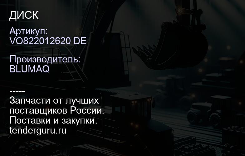 VO822012620 DE ДИСК | купить запчасти